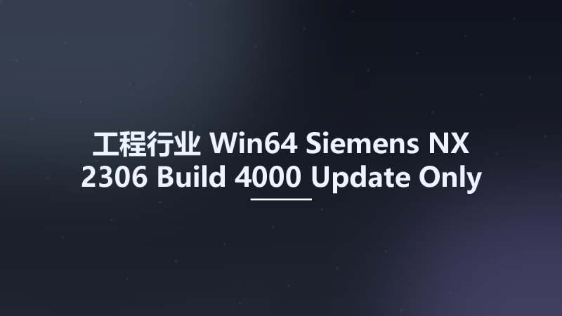 工程行业_Win64_Siemens NX 2306 Build 4000 Update Only x64资源下载地址_百度网盘迅雷BT-360自学网