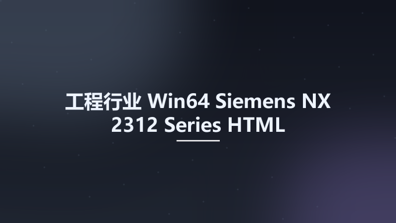 工程行业_Win64_Siemens NX 2312 Series HTML Documentation English x64资源下载地址_百度网盘迅雷BT-360自学网