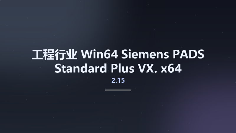 工程行业_Win64_Siemens PADS Standard Plus VX.2.15 x64资源下载地址_百度网盘迅雷BT-360自学网