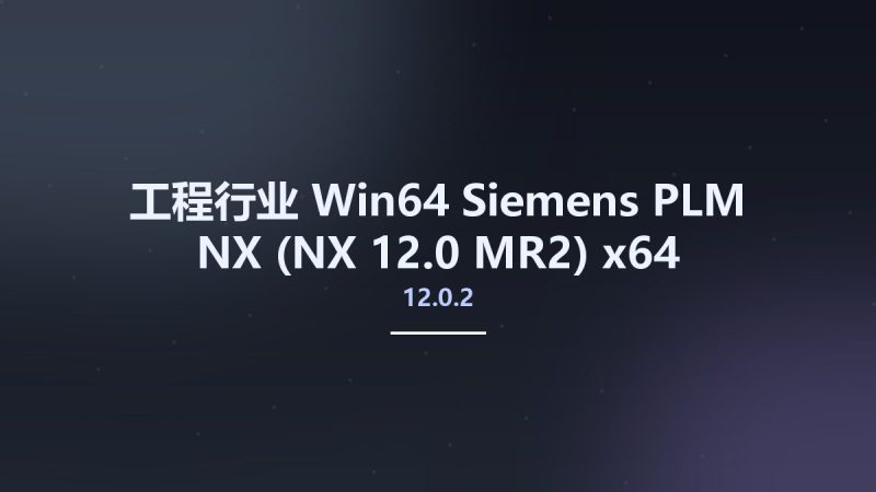 工程行业_Win64_Siemens PLM NX 12.0.2 (NX 12.0 MR2) x64资源下载地址_百度网盘迅雷BT-360自学网