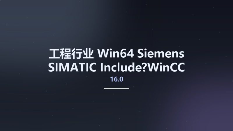 工程行业_Win64_Siemens SIMATIC Include?WinCC Unified 16.0 x64资源下载地址_百度网盘迅雷BT-360自学网