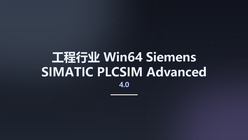 工程行业_Win64_Siemens SIMATIC PLCSIM Advanced 4.0 SP1 x64资源下载地址_百度网盘迅雷BT-360自学网
