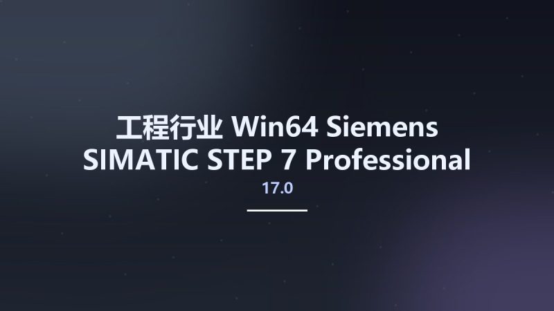 工程行业_Win64_Siemens SIMATIC STEP 7 Professional and Safety Professional & WinCC Professional 17.0 x64资源下载地址_百度网盘迅雷BT-360自学网