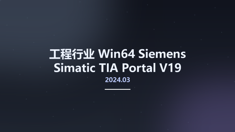 工程行业_Win64_Siemens Simatic TIA Portal V19 Update 1 (2024.03) x64资源下载地址_百度网盘迅雷BT-360自学网