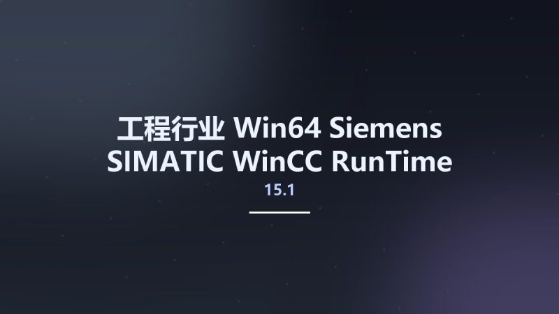 工程行业_Win64_Siemens SIMATIC WinCC RunTime Professional 15.1 x64资源下载地址_百度网盘迅雷BT-360自学网