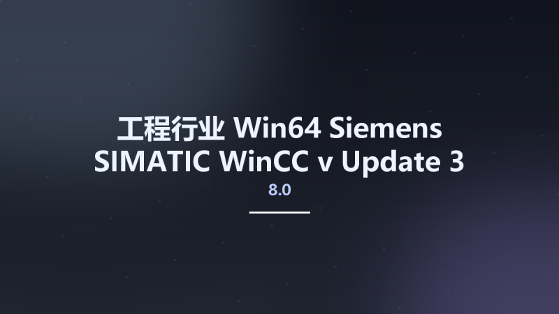 工程行业_Win64_Siemens SIMATIC WinCC v8.0 Update 3 x64 (Update Only) 2023-09资源下载地址_百度网盘迅雷BT-360自学网