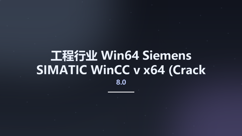 工程行业_Win64_Siemens SIMATIC WinCC v8.0 x64 (Crack Only) 2023-09-09资源下载地址_百度网盘迅雷BT-360自学网