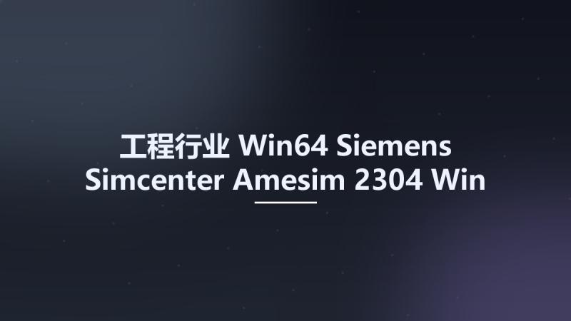 工程行业_Win64_Siemens Simcenter Amesim 2304 Win-Linux x64资源下载地址_百度网盘迅雷BT-360自学网