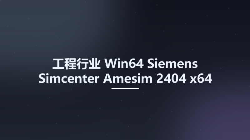 工程行业_Win64_Siemens Simcenter Amesim 2404 x64资源下载地址_百度网盘迅雷BT-360自学网