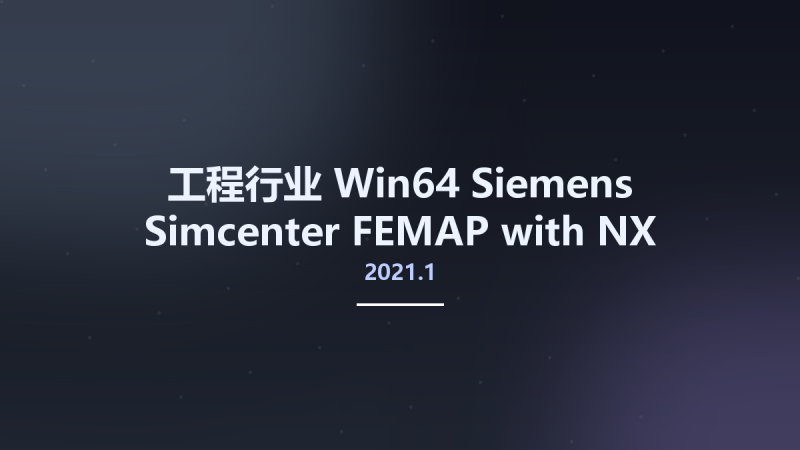 工程行业_Win64_Siemens Simcenter FEMAP 2021.1 with NX Nastran Update Only x64资源下载地址_百度网盘迅雷BT-360自学网