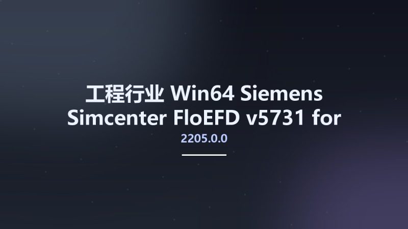 工程行业_Win64_Siemens Simcenter FloEFD 2205.0.0 v5731 for Siemens Solid Edge x64资源下载地址_百度网盘迅雷BT-360自学网