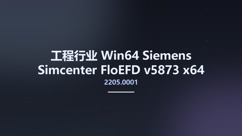 工程行业_Win64_Siemens Simcenter FloEFD 2205.0001 v5873 x64 Multilingual for Siemens NX-Simcenter 3D资源下载地址_百度网盘迅雷BT-360自学网