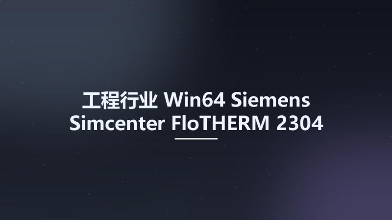 工程行业_Win64_Siemens Simcenter FloTHERM 2304 x64资源下载地址_百度网盘迅雷BT-360自学网