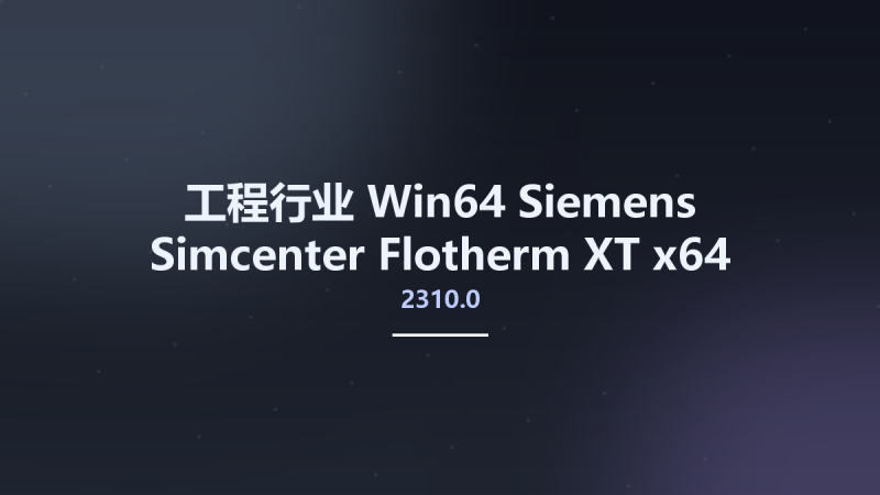 工程行业_Win64_Siemens Simcenter Flotherm XT 2310.0 x64资源下载地址_百度网盘迅雷BT-360自学网