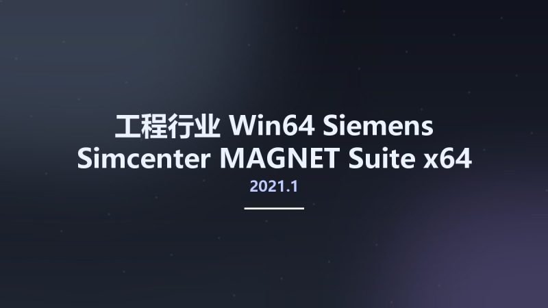 工程行业_Win64_Siemens Simcenter MAGNET Suite 2021.1 x64资源下载地址_百度网盘迅雷BT-360自学网