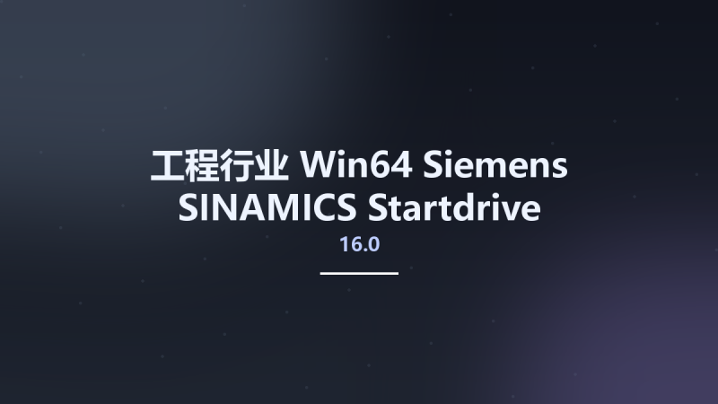 工程行业_Win64_Siemens SINAMICS Startdrive Advanced 16.0 x64资源下载地址_百度网盘迅雷BT-360自学网