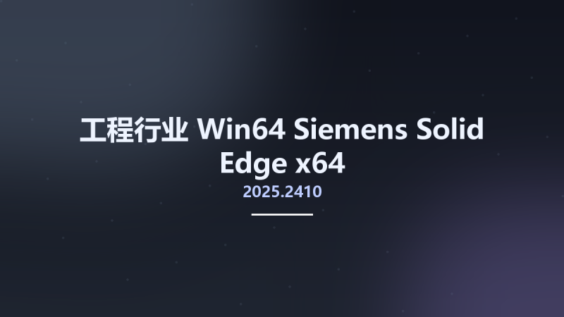 工程行业_Win64_Siemens Solid Edge 2025.2410 x64资源下载地址_百度网盘迅雷BT-360自学网
