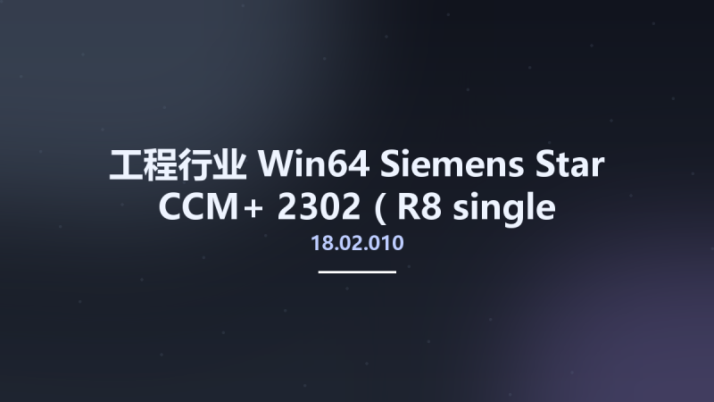工程行业_Win64_Siemens Star CCM+ 2302 (18.02.010-R8 double precision) x64资源下载地址_百度网盘迅雷BT-360自学网