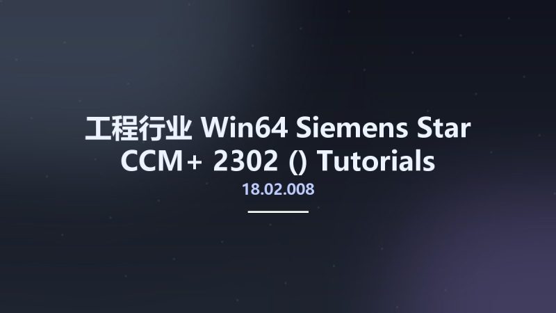 工程行业_Win64_Siemens Star CCM+ 2302 (18.02.008) Tutorials & Verification Suite x64资源下载地址_百度网盘迅雷BT-360自学网