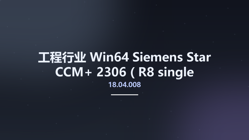 工程行业_Win64_Siemens Star CCM+ 2306 (18.04.008-R8 double precision) x64资源下载地址_百度网盘迅雷BT-360自学网