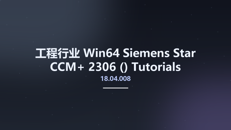 工程行业_Win64_Siemens Star CCM+ 2306 (18.04.008) Tutorials & Verification Suite x64资源下载地址_百度网盘迅雷BT-360自学网