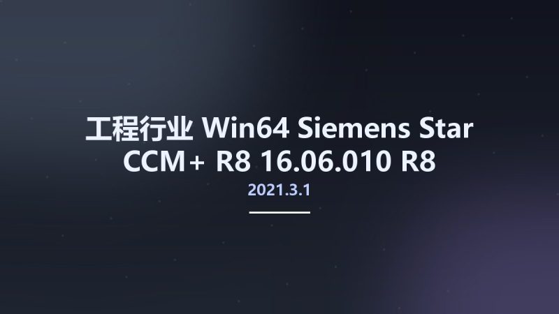 工程行业_Win64_Siemens Star CCM+ 2021.3.1 R8 16.06.010-R8 Double Precision x64 Multilingual资源下载地址_百度网盘迅雷BT-360自学网