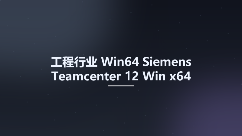 工程行业_Win64_Siemens Teamcenter 12 Win x64 Multilanguage资源下载地址_百度网盘迅雷BT-360自学网