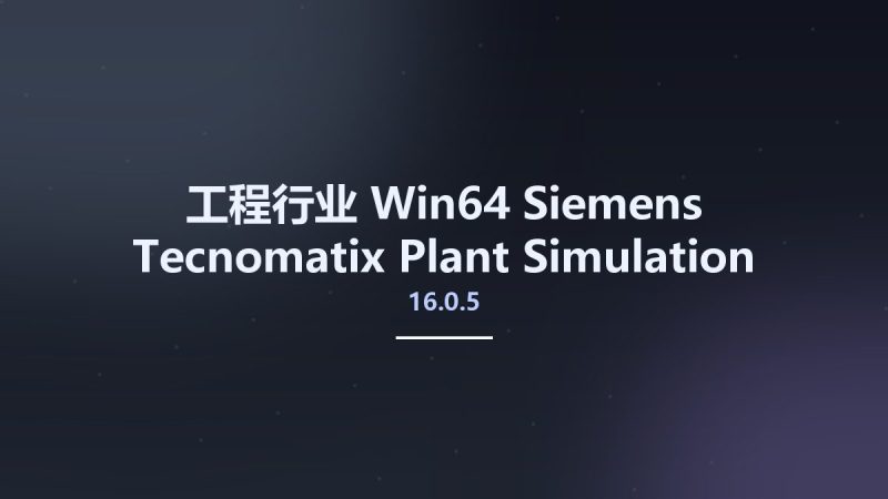 工程行业_Win64_Siemens Tecnomatix Plant Simulation 16.0.5 Update Only x64资源下载地址_百度网盘迅雷BT-360自学网