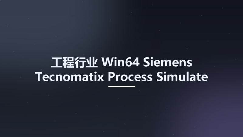 工程行业_Win64_Siemens Tecnomatix Process Simulate 2301 x64资源下载地址_百度网盘迅雷BT-360自学网