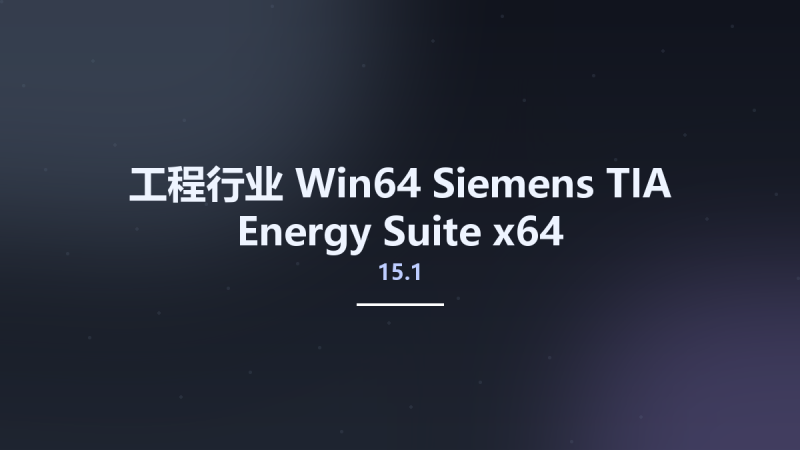 工程行业_Win64_Siemens TIA Energy Suite 15.1 x64资源下载地址_百度网盘迅雷BT-360自学网