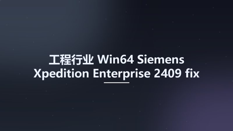 工程行业_Win64_Siemens Xpedition Enterprise 2409 fix x64资源下载地址_百度网盘迅雷BT-360自学网
