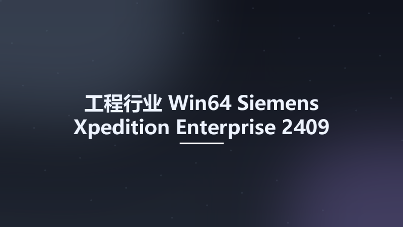 工程行业_Win64_Siemens Xpedition Enterprise 2409 x64 (Docs)资源下载地址_百度网盘迅雷BT-360自学网