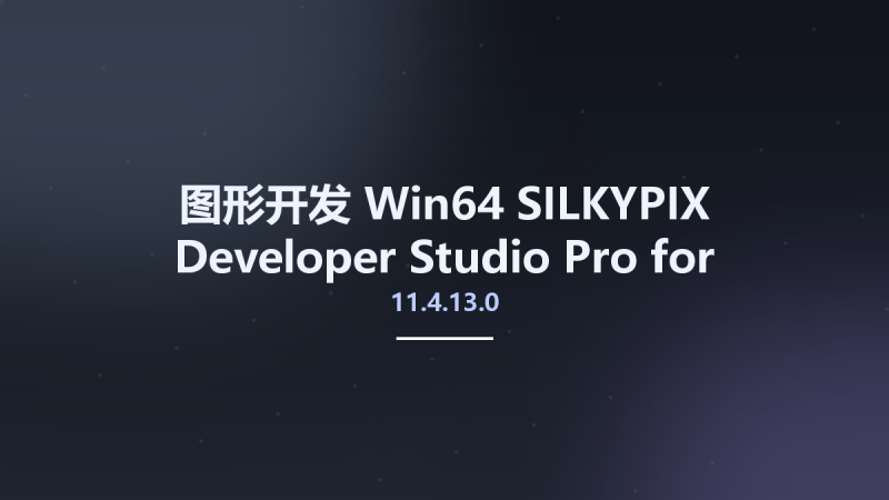 图形开发_Win64_SILKYPIX Developer Studio Pro for FUJIFILM 11.4.13.0 x64资源下载地址_百度网盘迅雷BT-360自学网