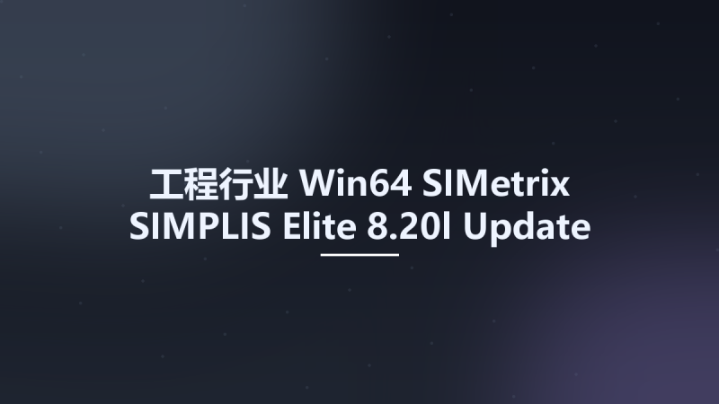 工程行业_Win32位_SIMetrix SIMPLIS Elite 8.20l Update x86资源下载地址_百度网盘迅雷BT-360自学网