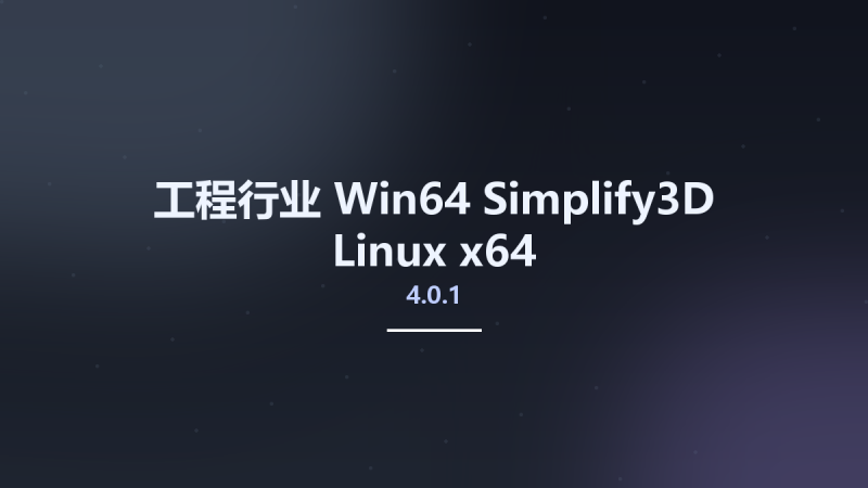 工程行业_Win64_Simplify3D 4.1.2 x64资源下载地址_百度网盘迅雷BT-360自学网