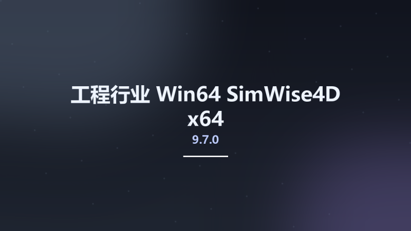 工程行业_Win64_SimWise4D 9.7.0 x64资源下载地址_百度网盘迅雷BT-360自学网