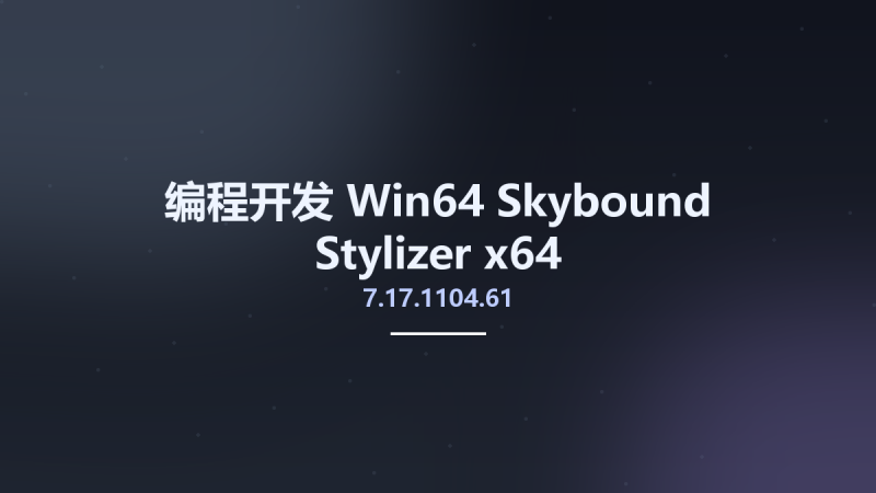 编程开发_Win64_Skybound Stylizer 7.17.1104.61 x64资源下载地址_百度网盘迅雷BT-360自学网