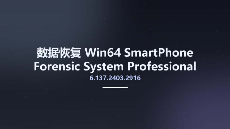 数据恢复_Win64_SmartPhone Forensic System Professional 6.137.2403.2916 x64资源下载地址_百度网盘迅雷BT-360自学网
