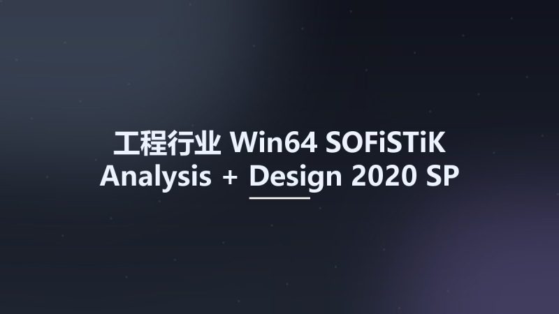 工程行业_Win64_SOFiSTiK Analysis + Design 2020 SP 2020-2 Build 566 x64资源下载地址_百度网盘迅雷BT-360自学网