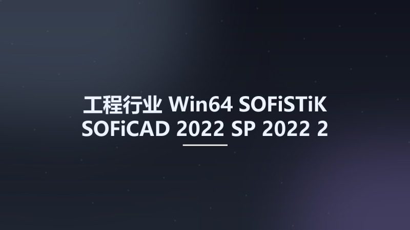 工程行业_Win64_SOFiSTiK SOFiCAD 2022 SP 2022-2 Build 558 x64 for Autodesk AutoCAD 2022 x64资源下载地址_百度网盘迅雷BT-360自学网