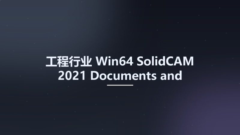 工程行业_Win64_SolidCAM 2021 Documents and Training Materials (2022-12) x64资源下载地址_百度网盘迅雷BT-360自学网