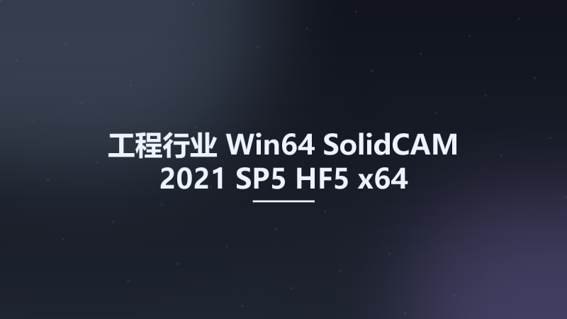 工程行业_Win64_SolidCAM 2021 SP5 HF5 (x64) Multilingual for SolidWorks 2018-2022资源下载地址_百度网盘迅雷BT-360自学网