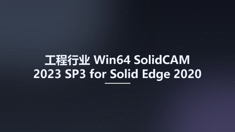 工程行业_Win64_SolidCAM 2023 SP3 for Solid Edge 2020-2024 Multilingual x64资源下载地址_百度网盘迅雷BT-360自学网