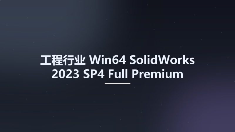 工程行业_Win64_SolidWorks 2023 SP4 Full Premium Multilanguage x64资源下载地址_百度网盘迅雷BT-360自学网