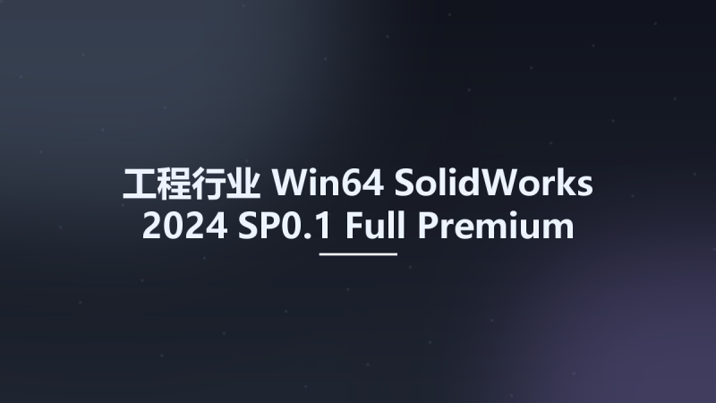 工程行业_Win64_SolidWorks 2024 SP0.1 Full Premium Multilingual x64资源下载地址_百度网盘迅雷BT-360自学网