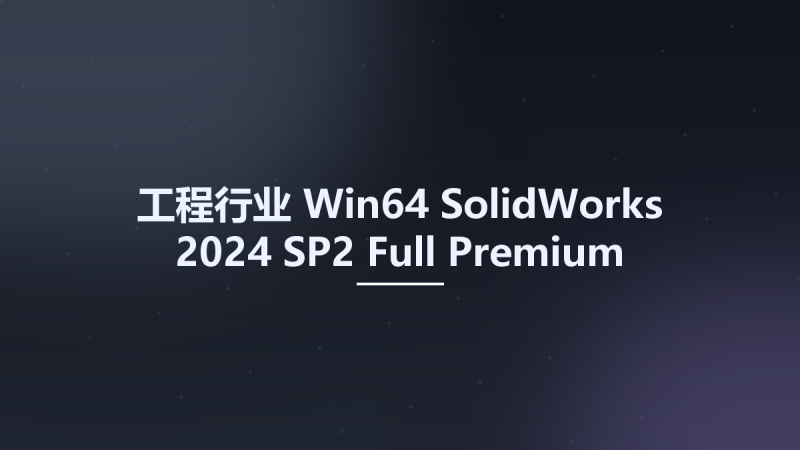 工程行业_Win64_SolidWorks 2024 SP2 Full Premium Multilingual x64 (Crack Only)资源下载地址_百度网盘迅雷BT-360自学网