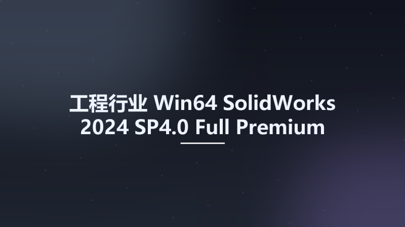 工程行业_Win64_SolidWorks 2024 SP4.0 Full Premium Multilingual x64资源下载地址_百度网盘迅雷BT-360自学网