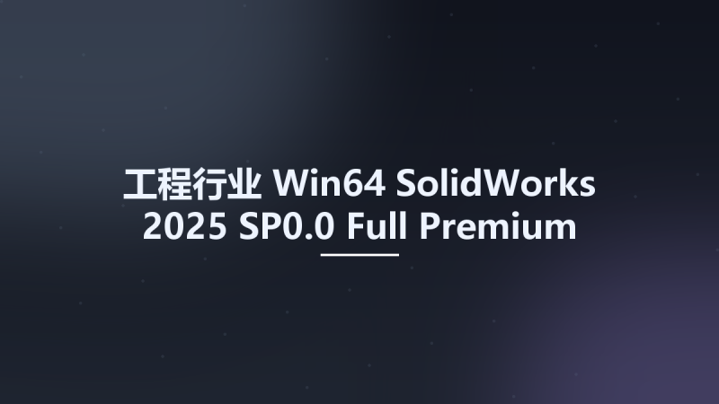 工程行业_Win64_SolidWorks 2025 SP0.0 Full Premium Multilingual x64资源下载地址_百度网盘迅雷BT-360自学网
