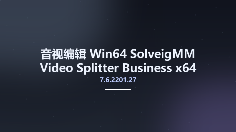 音视编辑_Win64_SolveigMM Video Splitter Business 7.6.2209.30 Multilingual x64资源下载地址_百度网盘迅雷BT-360自学网