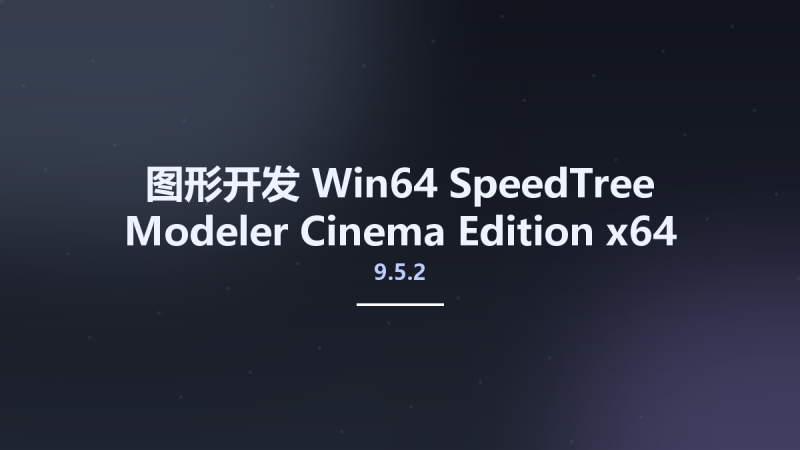 图形开发_Win64_SpeedTree Modeler 9.5.2 Cinema Edition x64资源下载地址_百度网盘迅雷BT-360自学网